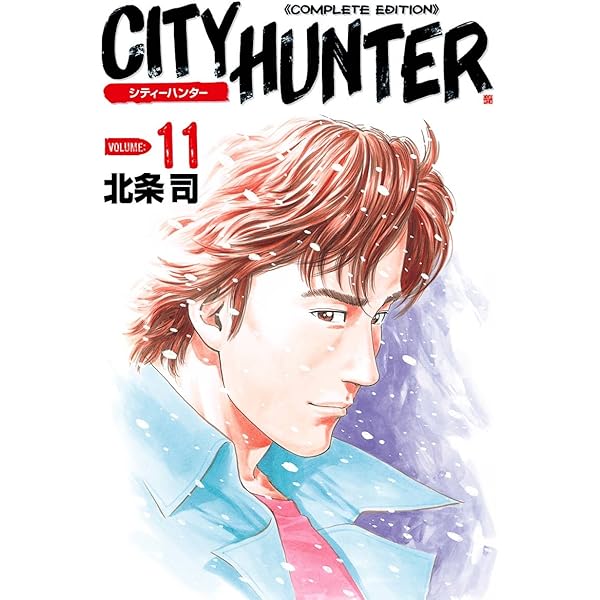 シティーハンター 12巻 (ゼノンコミックス) | 北条司 | 青年